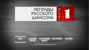 Легенды Русского Шансона 2010. 50 песен Шансона для любого DVD Видео Караоке