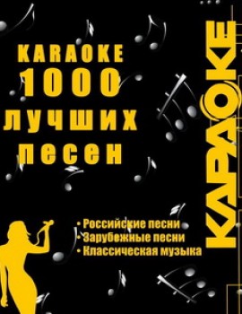 1000 песен караоке. Универсальный караоке Диск. DVD Видео. DVD-9. 2013 год. 4 диска. D-616