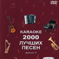 2000 лучших песен Караоке. Универсальный караоке Диск. DVD Видео. Версия 11. DVD-9. 2020 год. 4 диска. D-822