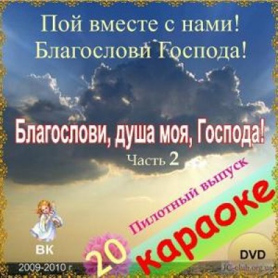 Благослови, душа моя, Господа. Христианские песни на DVD. 20 песен. 2010