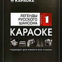 Легенды Русского Шансона 2010. 50 песен Шансона для любого DVD Видео Караоке