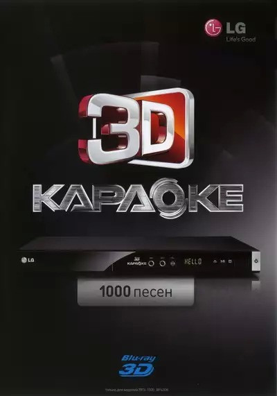 1000 песен Видео Караоке от LG для любого Blu-ray плеера. Версия 1. 2012. 2D/3D видео режим. 1 диск. BD-50. D-518