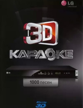 1000 песен Видео Караоке от LG для любого Blu-ray плеера. Версия 1. 2012. 2D/3D видео режим. 1 диск. BD-50. D-518