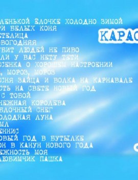 Песни Про Новый Год Без Цензуры Песни Про Новый Год Без Цензуры