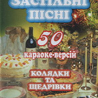 Українські застільні пісні. Колядки та щедрівки Караоке. Универсальный Диск DVD Видео для любого DVD плеера. 2006. 50 песен. 1 диск. DVD-5