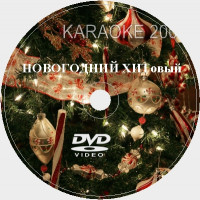 Караоке песни под Новый год и Рождество. Сборник мегахитов. D-515
