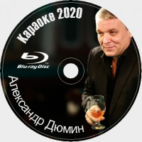 Дюмин Александр Караоке. Универсальный Диск Blu-ray Видео для любого Blu-ray плеера. 2020 год. 48 песен на 1 диске. BDMV