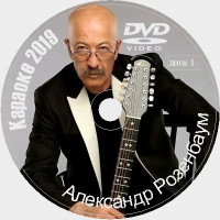 Александр Розенбаум 2019 Универсальный караоке Диск DVDВидео