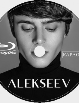 Alekseev (Никита Алексеев) 2018 Караоке Диск Blu-ray Видео. 21 песня для любого Blu-ray плеера от KARAOKE-DISC.CLUB  студии