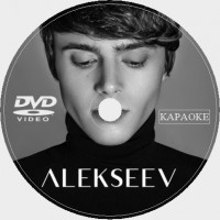 Alekseev (Никита Алексеев) Караоке. Универсальный Диск DVD Видео для любого DVD плеера. 2024 год. 34 песен. 1 диск. DVD-5. D-480