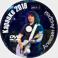 Алексин Андрей Караоке на DVD Купить, Скачать для любого DVD