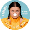 Alyona Alyona Караоке. Универсальный Диск DVD Видео для любого DVD плеера. 2024 год. 31 песня. 1 диск. DVD-5. D-835