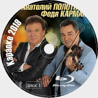 Полотно Анатолий Караоке. Универсальный Диск Blu-ray Видео для любого Blu-ray плеера. 2020 год. 107 песен. 3 диска. BDMV