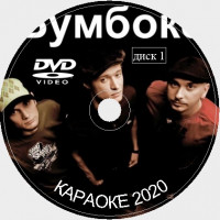 Бумбокс (Хлывнюк Андрей) Караоке. Универсальный Диск DVD Видео для любого DVD плеера. 2020 год. 52 песни. 2 диска. DVD-5