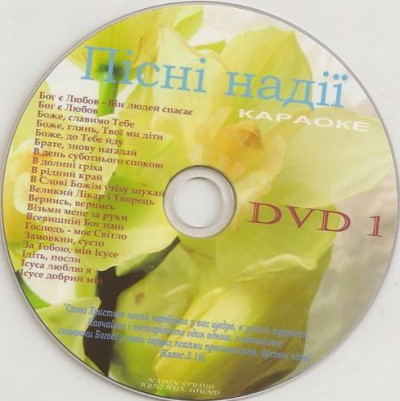 Пісні Надії. Христианские песни на DVD. 20 песен. 2011. D-511