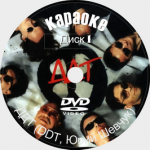 ДДТ (DDT, Юрий Шевчук) Караоке. Универсальный Диск DVD Видео для любого DVD плеера. 2024 год. 95 песен. 2 диска. DVD-5. D-627