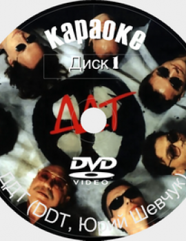 ДДТ (DDT, Юрий Шевчук) Караоке. Универсальный Диск DVD Видео для любого DVD плеера. 2024 год. 95 песен. 2 диска. DVD-5. D-627