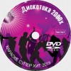 Дискотека 2000х. Часть1. Универсальный караоке Диск DVDВидео. D-639