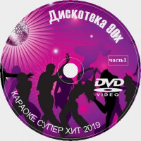 Дискотека 90х. Часть 1. Универсальный караоке Диск DVD Видео. 2019 год. 50 песен. 1 диск. DVD-5. D-638