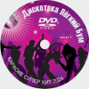 Караоке Дискотека Лёгкий Бум часть 1. Универсальный диск DVD Видео для любого DVD плеера. 50 песен. 1 диск. DVD-5. D-849