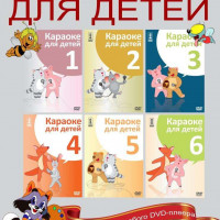 Караоке для детей. Диск 5. 50 детских песен для детей для любого DVD Видео Караоке