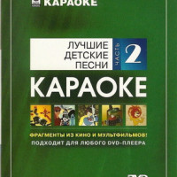 Лучшие детские песни Часть 1. Караоке Песни для детей. Универсальный диск DVD Видео для любого DVD плеера. 2008 год. 50 песен. 1 диск. DVD-9