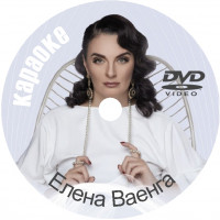 Ваенга Елена Караоке. Универсальный Диск DVD Видео для любого DVD плеера. 2020 год. 106 песен. 3 диска. DVD-5