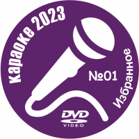 Караоке Избранное 2023 №01. Универсальный диск DVD Видео для любого DVD плеера. 50 песен. 1 диск. DVD-5. D-825