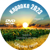 Караоке Избранное 2023 №07. Универсальный диск DVD Видео для любого DVD плеера. 50 песен. 1 диск. DVD-5. D-831