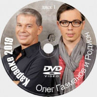 Олег Газманов Караоке на DVD Купить, Скачать для любого DVD