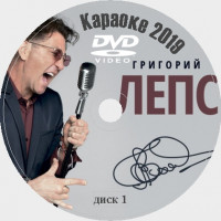 Григорий Лепс 2019. Универсальный караоке Диск DVD Видео