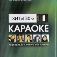 Хиты 80-х. Часть 1. Видео Караоке сборник для любого DVD плеера. 2008 год. 50 песен. 1 диск. DVD-5