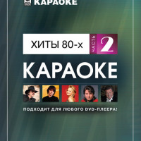 Хиты 80-х. Часть 2. Видео Караоке сборник для любого DVD плеера. 2008 год. 50 песен. 1 диск. DVD-5