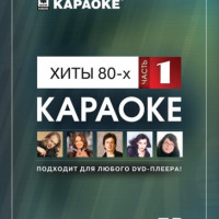 Хиты 80-х. Часть 1. Версия 4. Видео Караоке сборник для любого DVD плеера. 2009 год. 50 песен. 1 диск. DVD-5