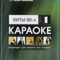 Хиты 90-х. Часть 1. Видео Караоке сборник для любого DVD плеера. 2008 год. 50 песен. 1 диск. DVD-5. D-532