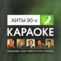 Хиты 90-х. Часть 2. Видео Караоке сборник для любого DVD плеера. 2008 год. 50 песен. 1 диск. DVD-5. D-531