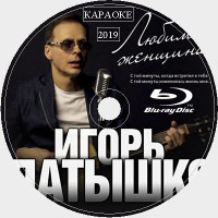 Игорь Латышко 2019 Караоке Диск Blu-ray Видео. 23 песни для любого Blu-ray плеера от KARAOKE-DISC.CLUB  студии