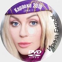 Ирина Билык 2019. Универсальный караоке Диск DVD Видео