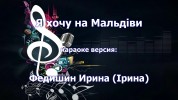 Федишин Ірина 2019. Универсальный караоке Диск DVD Видео