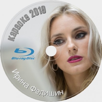 Федишин Ірина 2019. Универсальный караоке Диск Blu-ray Видео