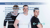Иванушки International Караоке. Универсальный Диск DVD Видео для любого DVD плеера. 2022 год. 46 песен. 1 диск. DVD-5. D-588