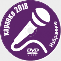 Караоке Избранное 2018 №36. Универсальный диск DVD Видео для любого DVD плеера. 50 песен. 1 диск. DVD-5