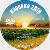 Караоке Избранное 2019 №01. Универсальный диск DVD Видео для любого DVD плеера. 24 песни. 1 диск. DVD-5