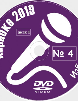 Караоке Избранное 2019 №04. Универсальный диск DVD Видео для любого DVD плеера. 400 песен. 8 дисков. DVD-5