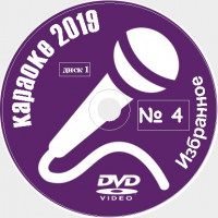 Караоке Избранное 2019 №04. Универсальный диск DVD Видео для любого DVD плеера. 400 песен. 8 дисков. DVD-5