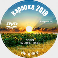 Караоке Избранное 2019 №09. Универсальный диск DVD Видео для любого DVD плеера. 50 песен. 1 диск. DVD-5