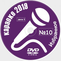 Караоке Избранное 2019 №10. Универсальный диск DVD Видео для любого DVD плеера. 62 песни. 2 диска. DVD-5