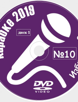 Караоке Избранное 2019 №10. Универсальный диск DVD Видео для любого DVD плеера. 62 песни. 2 диска. DVD-5