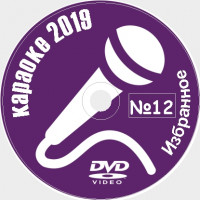 Караоке Избранное 2019 №12. Универсальный диск DVD Видео для любого DVD плеера. 21 песня. 1 диск. DVD-5