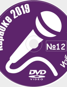 Караоке Избранное 2019 №12. Универсальный диск DVD Видео для любого DVD плеера. 21 песня. 1 диск. DVD-5